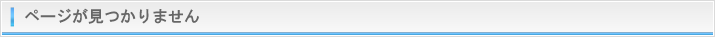 ページが見つかりません