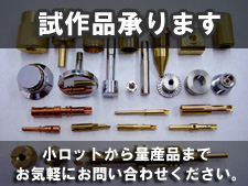 試作品承ります